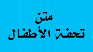 تحفة الأطفال والغلمان في تجويد القرآن