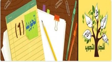 استمارة تسجيل -  دورة أحكام التجويد (1)