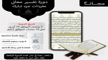 استمارة تسجيل -  دورة معاني مفردات  (جُزْء تبارك)