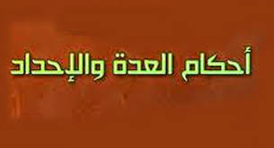 أحكام الإحداد في الشريعة الإسلامية