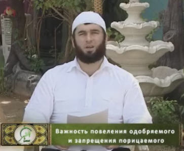 Повеление одобряемого  и запрещение порицаемого