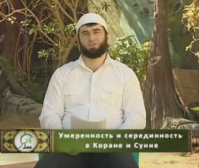 Умеренность Ислама