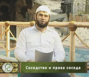 Соседство и права соседа