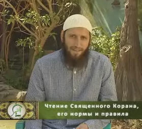 Чтение Священного Корана, его нормы и правила