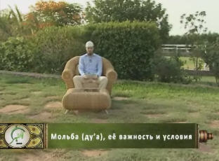 Мольба (ду’а), её значение и условия