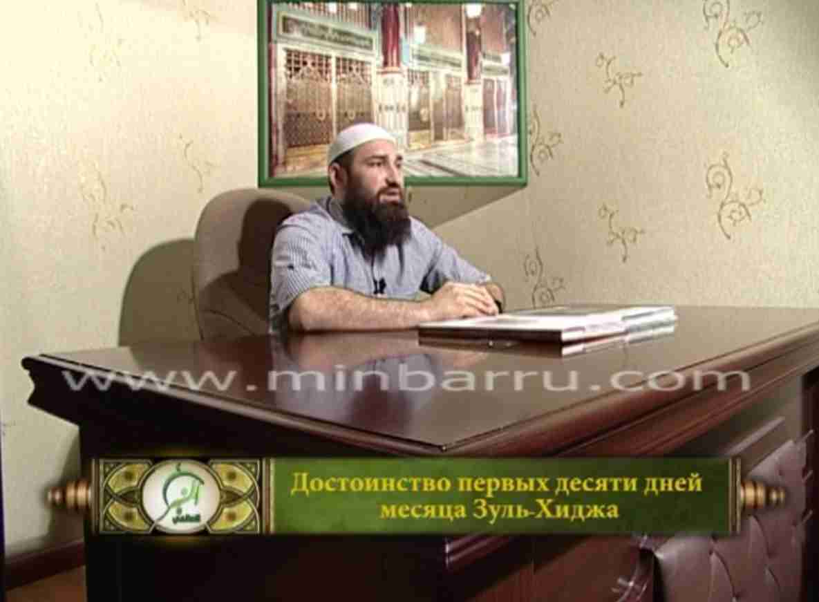 Достоинство первых десяти дней  месяца Зуль-Хиджа