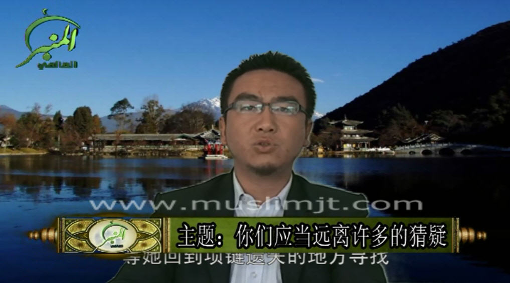 你们应当远离许多的猜疑