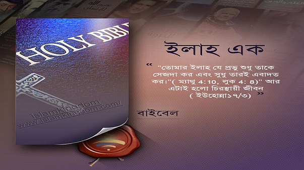 ইলাহ এক