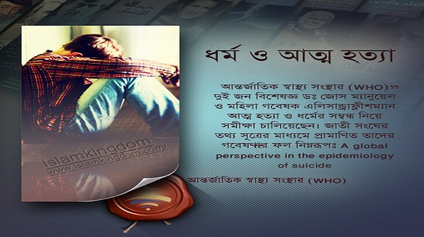 ধর্ম ও আত্ম হত্যা
