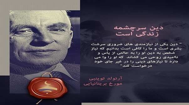 دین سرچشمه زندگی است