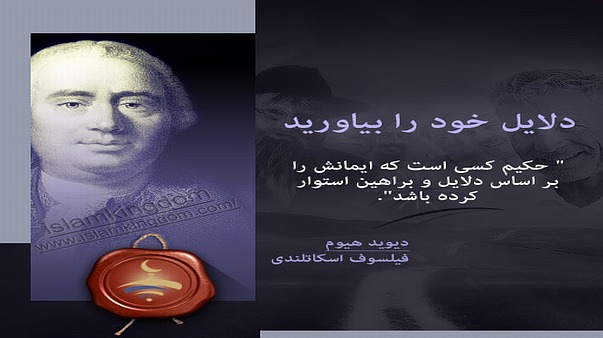 دلایل خود را بیاورید