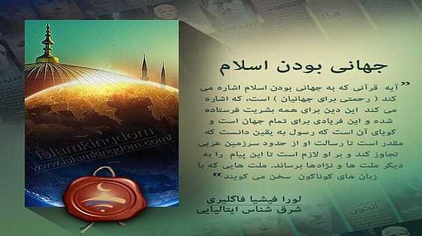 جهانی بودن اسلام