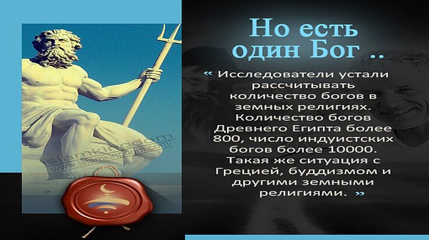 Но есть один Бог ..