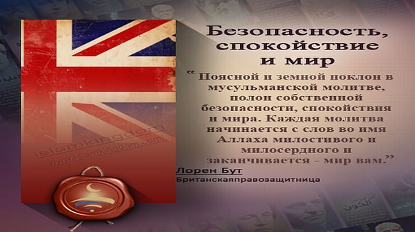 Безопасность, спокойствие и мир