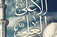  C’est Allah Le Tout Haut, le plus Haut, le Sublime... 